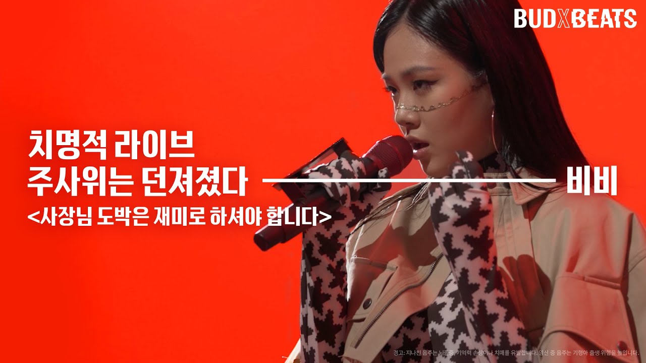 BUDXBEATS LIVE: 비비 ‘사장님 도박은 재미로 하셔야 합니다’