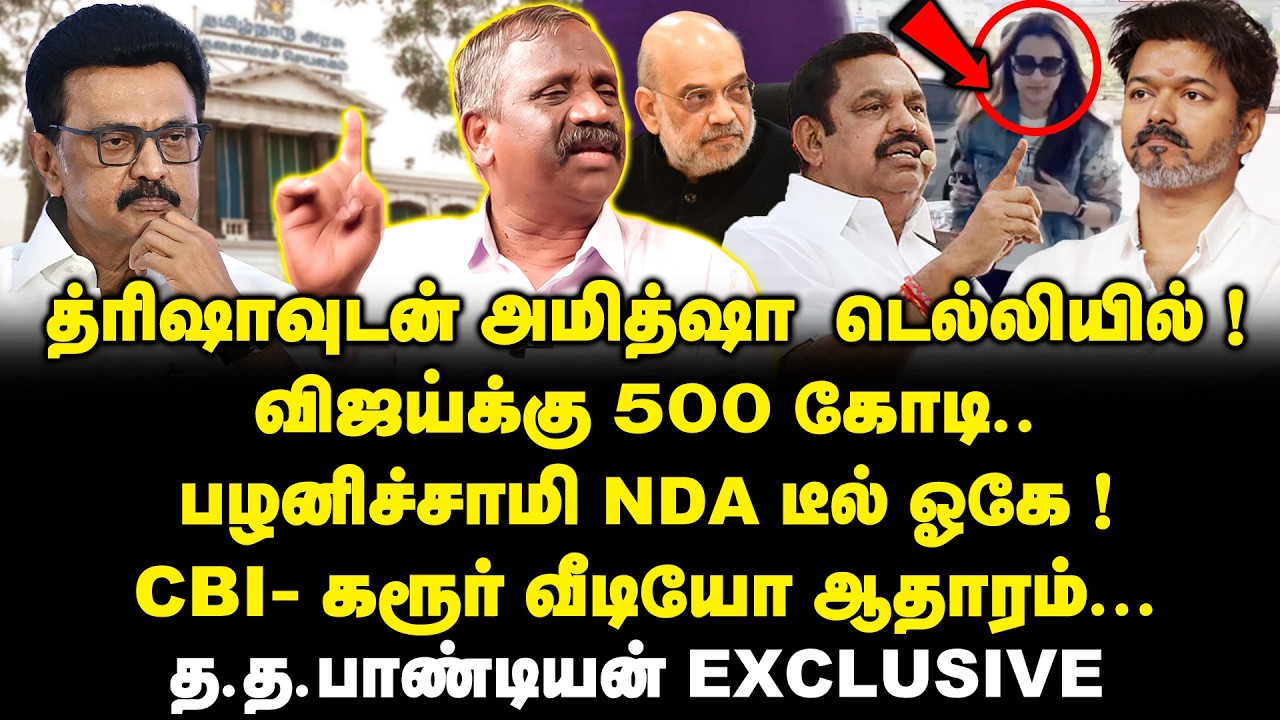 த்ரிஷாவுடன் அமித்ஷா டெல்லியில்! | Journalist Pandian Interview About TVK In NDA Alliance | EPS