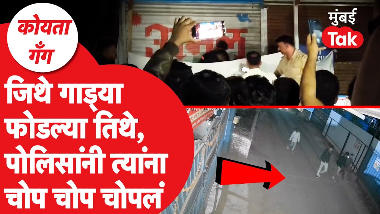 Pune Koyta Gang : टोळक्याने वाहनांची केली नासधूस, पोलिसांनी चांगली अद्दल घडवली | Crime News
