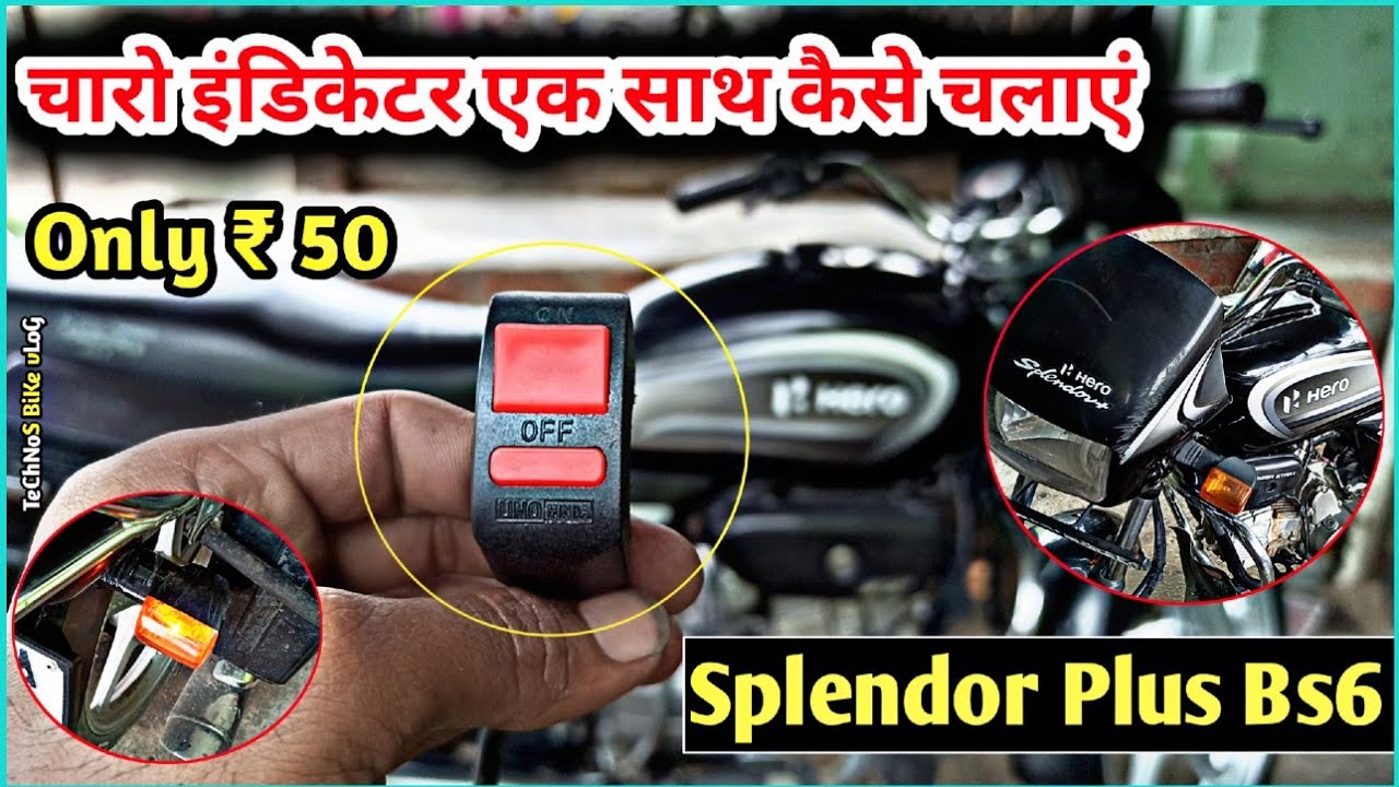 चारो इंडिकेटर एक साथ कैसे चलाएं|Splendor Plus Bs6 Modified||4 Indicator Connection|Technos Bike Vlog