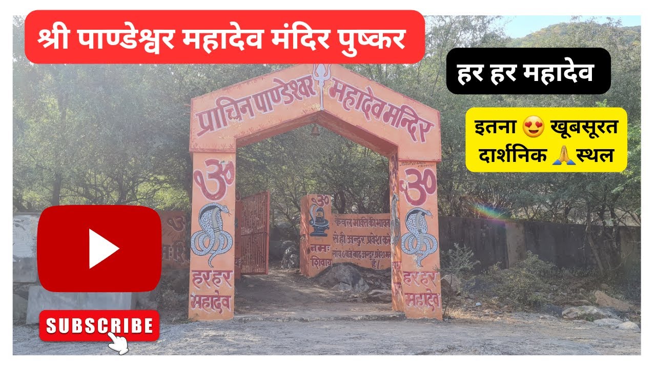 श्री पाण्डेश्वर महादेव मंदिर पुष्कर 🙏|| Shree Pandeshwar Mahadev Mandir Pushkar