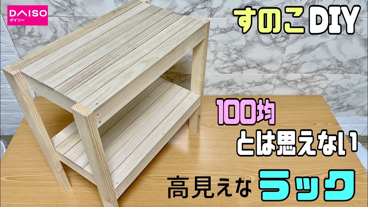 高見え【100均DIY】すのこを使ったラック作り！！すのこで作ったとは思えない仕上がりにする！！【すのこDIY】ポイントを掴めば高級感UPな作り方ができる！！【ラック】#diy #daiso #収納