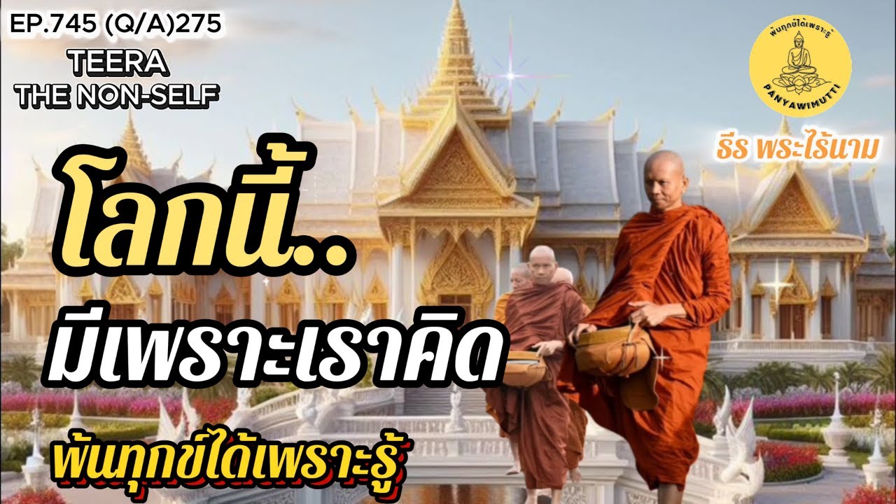 EP.745 (Q&A)275 โลกนี้มีขึ้นมาเพราะเราคิด By ธีร พระไร้นาม 21-01-69