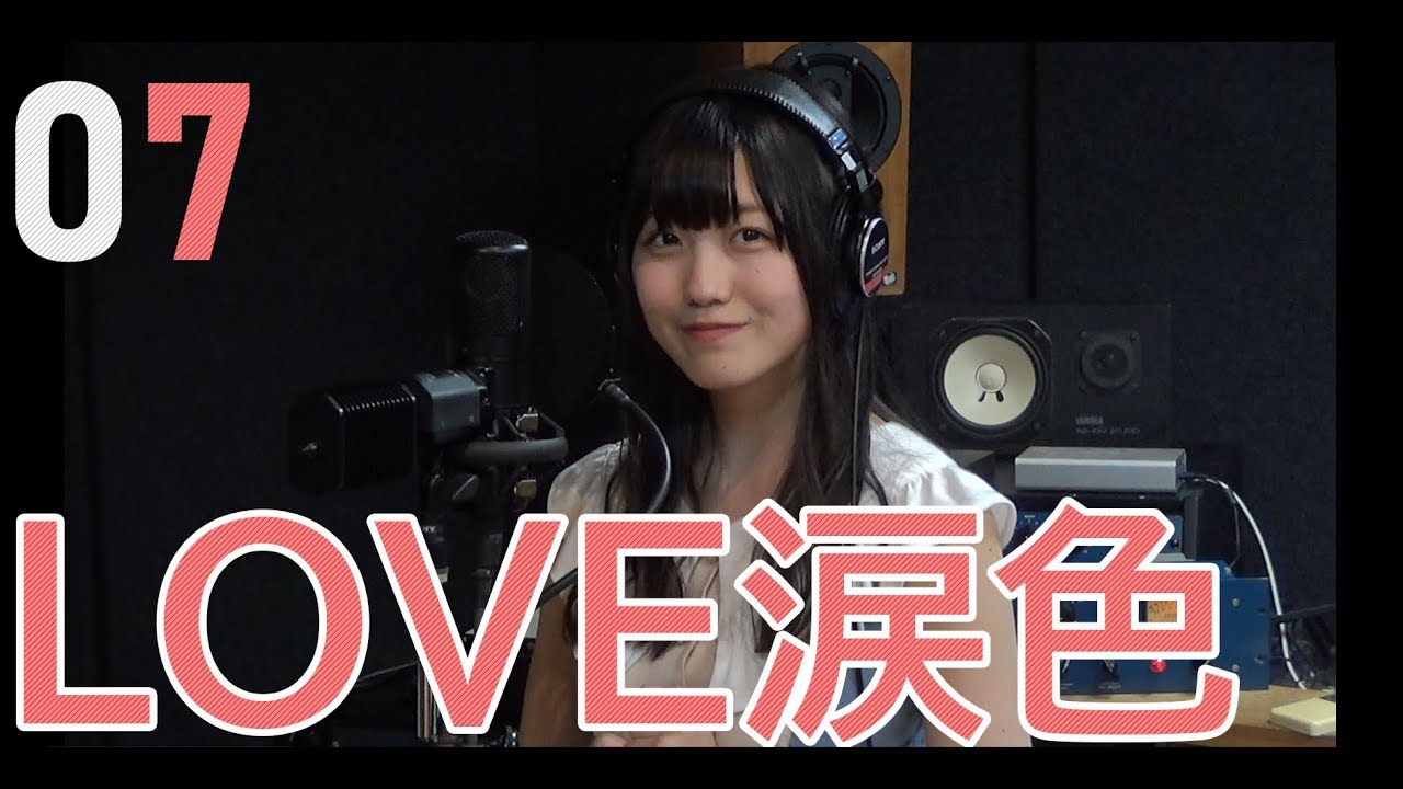 【歌ってみた】LOVE涙色／樋口なづな（from SUPER☆GiRLS）
