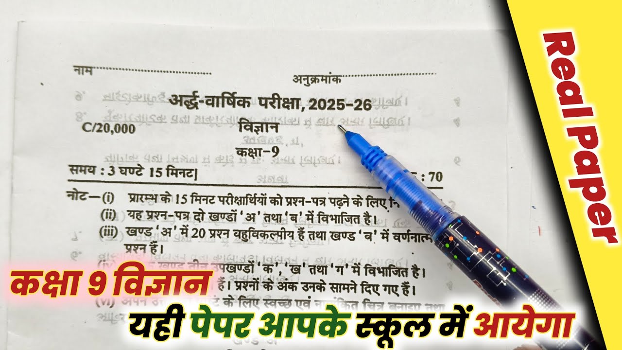 कक्षा 9 विज्ञान का अर्धवार्षिक पेपर 2025-26 || CLASS 9 SCIENCE PAPER | Half Yearly Paper 2025-26