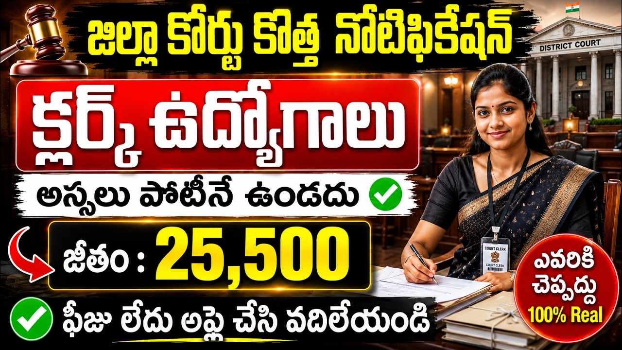 🚨🚨 జిల్లా కోర్టు కొత్త నోటిఫికేషన్ వచ్చింది | District Court Recruitment 2026 | Telugu Govt Jobs