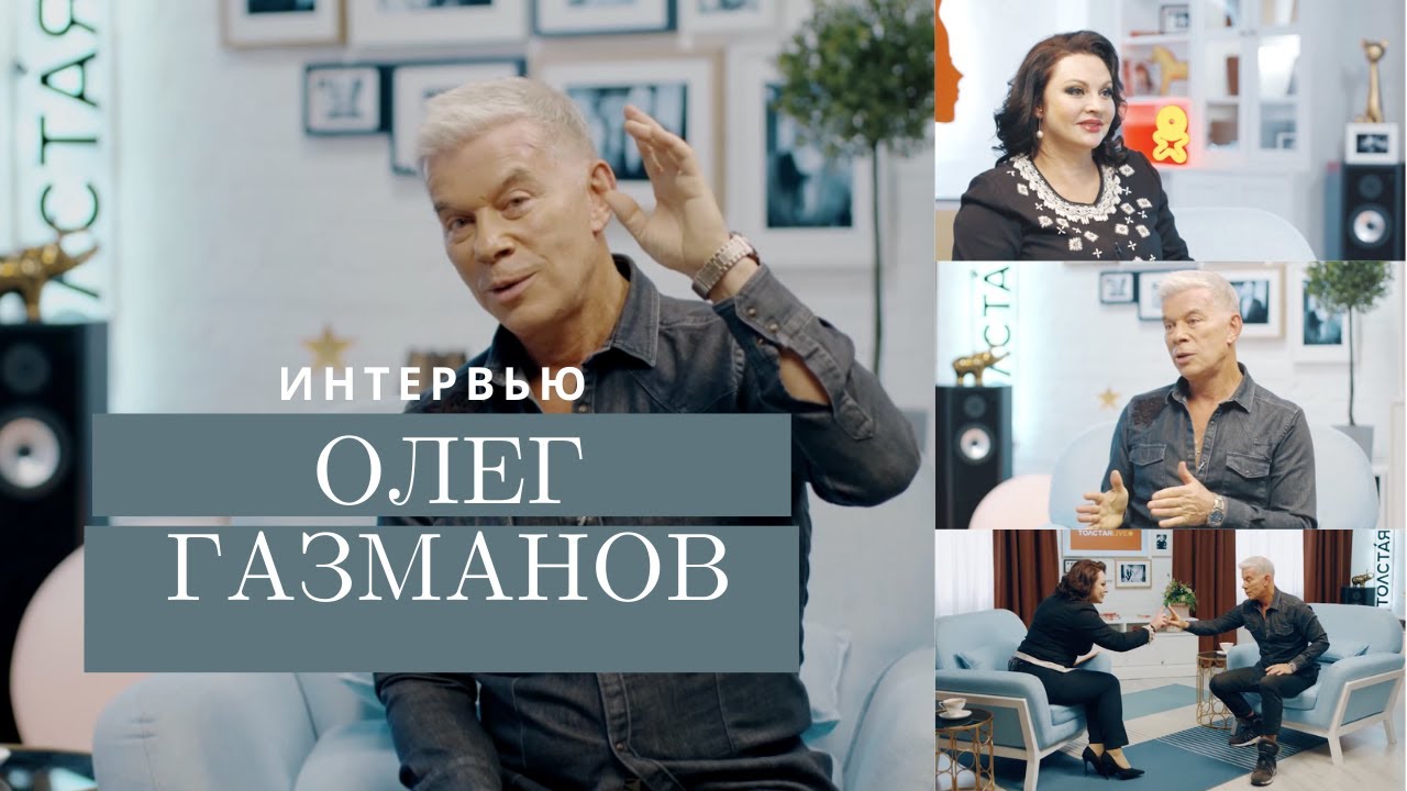 Олег ГАЗМАНОВ — О половом воспитании, мужских ценностях и чудесах в жизни