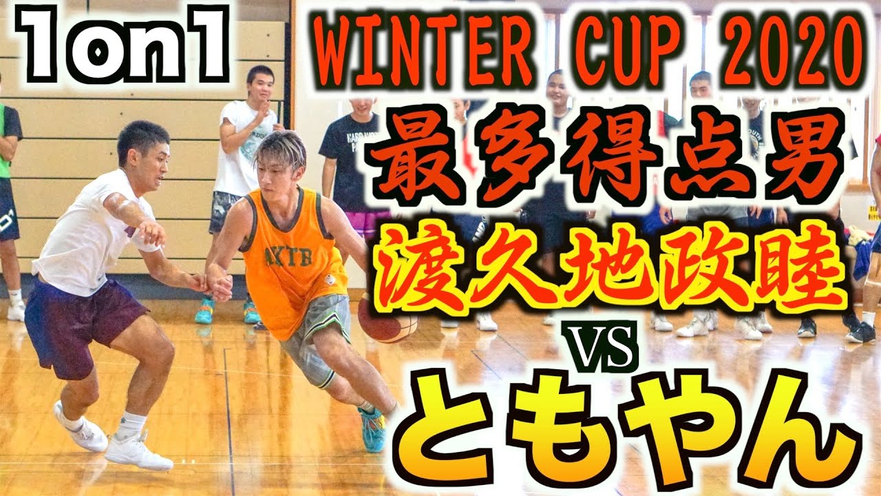 【バスケ】ともやんvs沖縄NO.1高校生渡久地政睦くんのガチ1on1！！Basketball 1v1