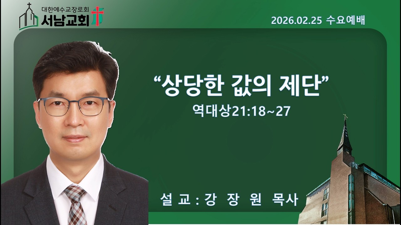 2026년 2월 25일 서울서남교회 수요예배