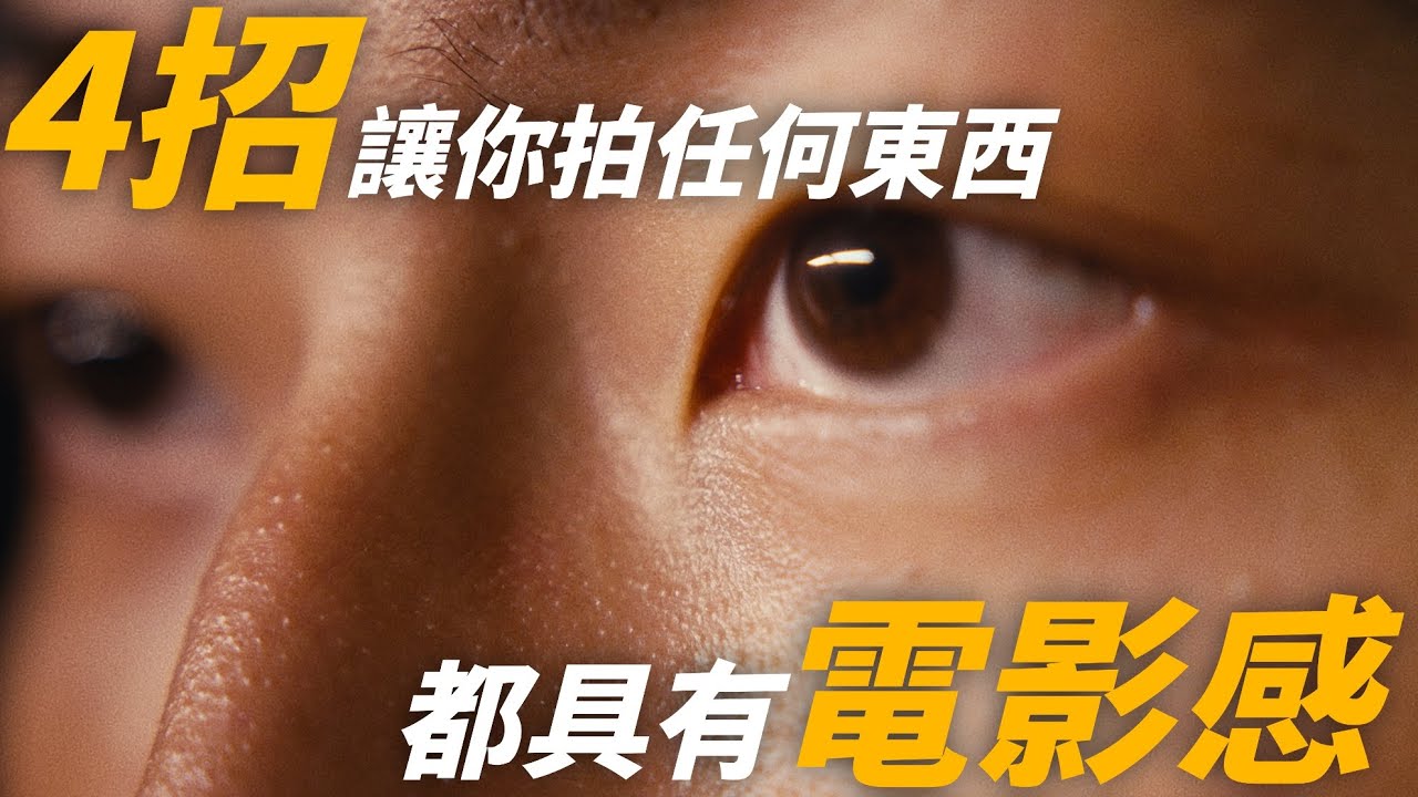 4招把電影感拿捏的死死的