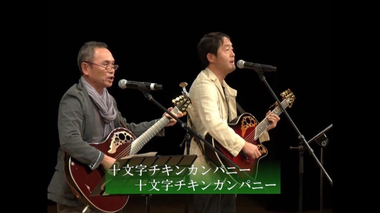 株式会社十文字チキンカンパニー社歌～５０周年バージョン～