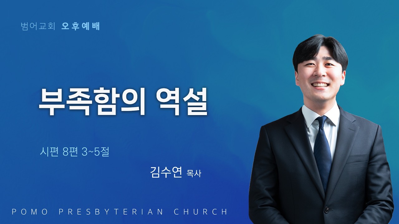 26.03.08 | 부족함의 역설 | 김수연 목사 | 범어교회 오후설교