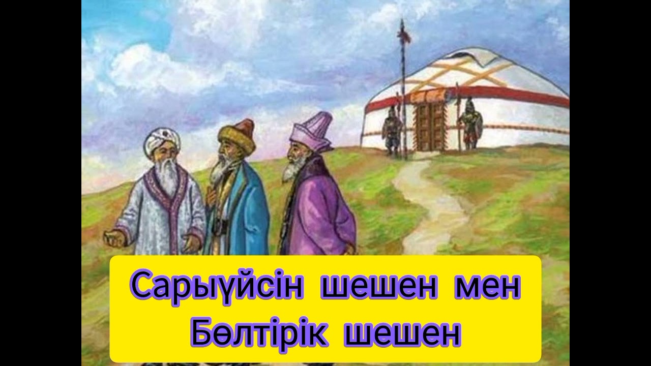 Бөлтірік шешен мен Сарыүйсін шешен. аудио кітап. болған оқиға
