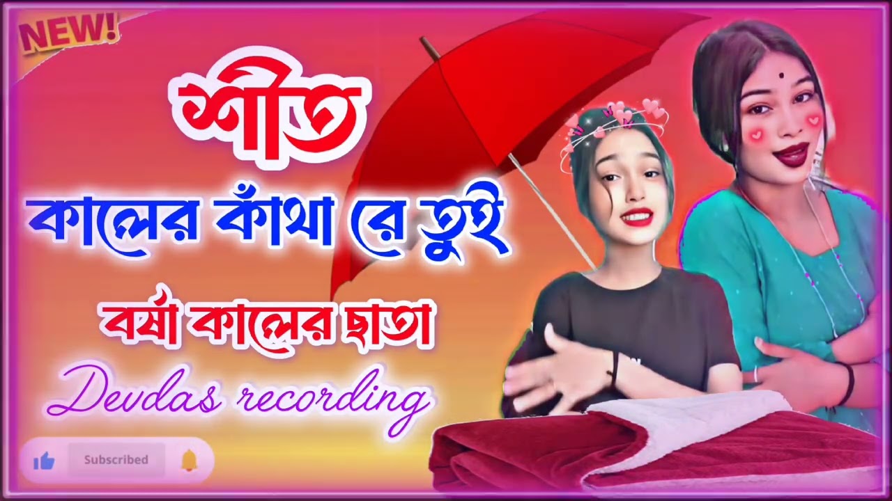 শীত কালের কাঁথা রে তুই বর্ষাকালের ছাতা ☂️🎧#instagram #training #song @arluckyraj7767 