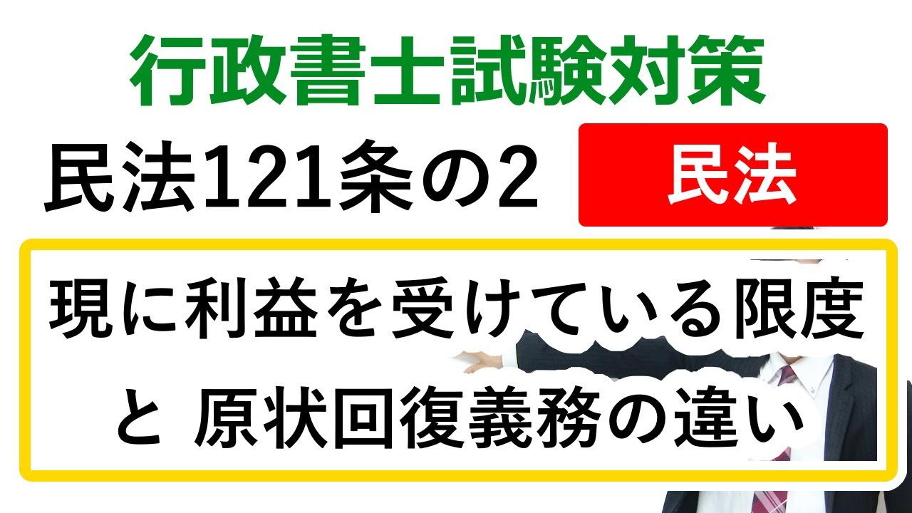 【民法121条の2】原状回復義務と現に利益を受けている限度の違い【行政書士通信：行書塾】