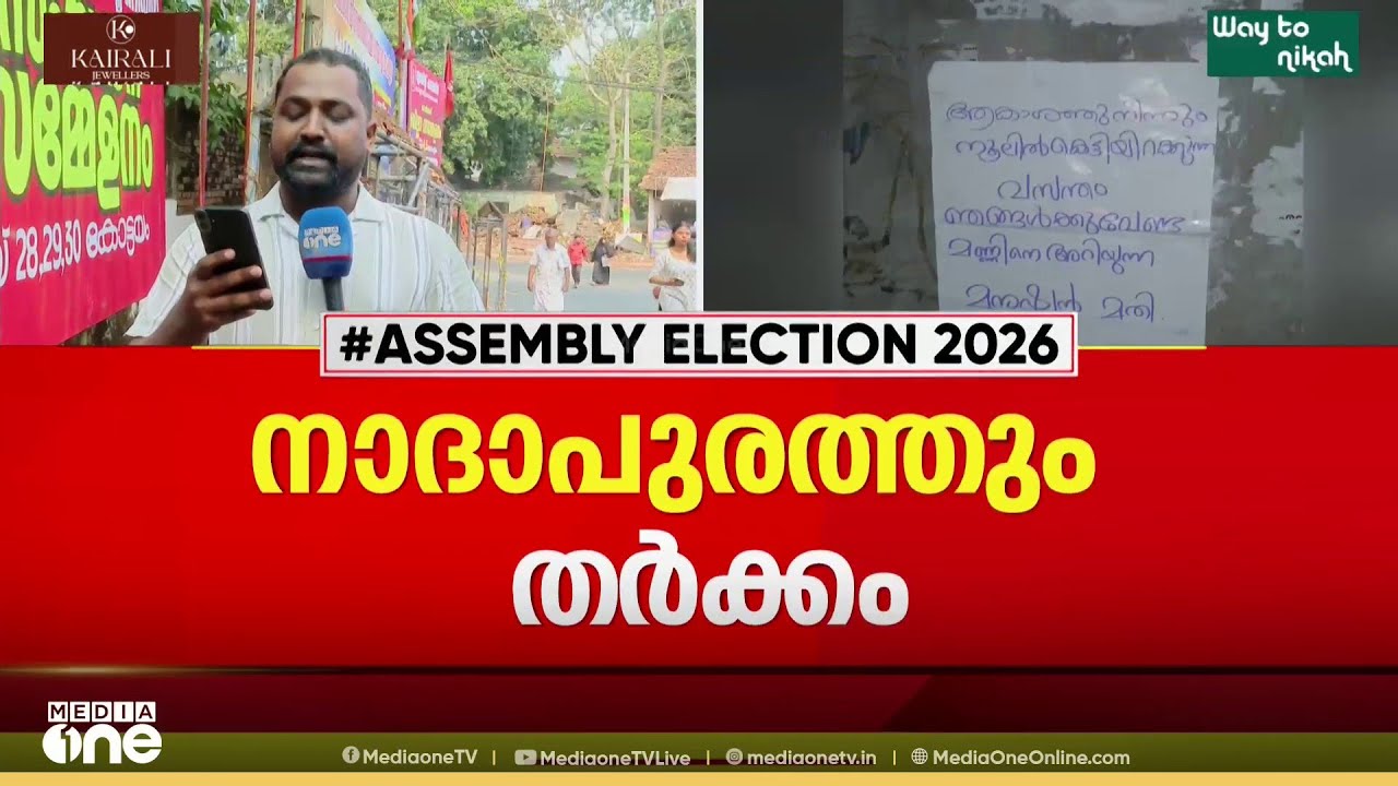 'നൂലിൽ കെട്ടിയിറക്കവരെ വേണ്ട'; നാദാപുരത്ത് CPI സ്ഥാനാർഥിക്കെതിരെ പോസ്റ്ററുകൾ