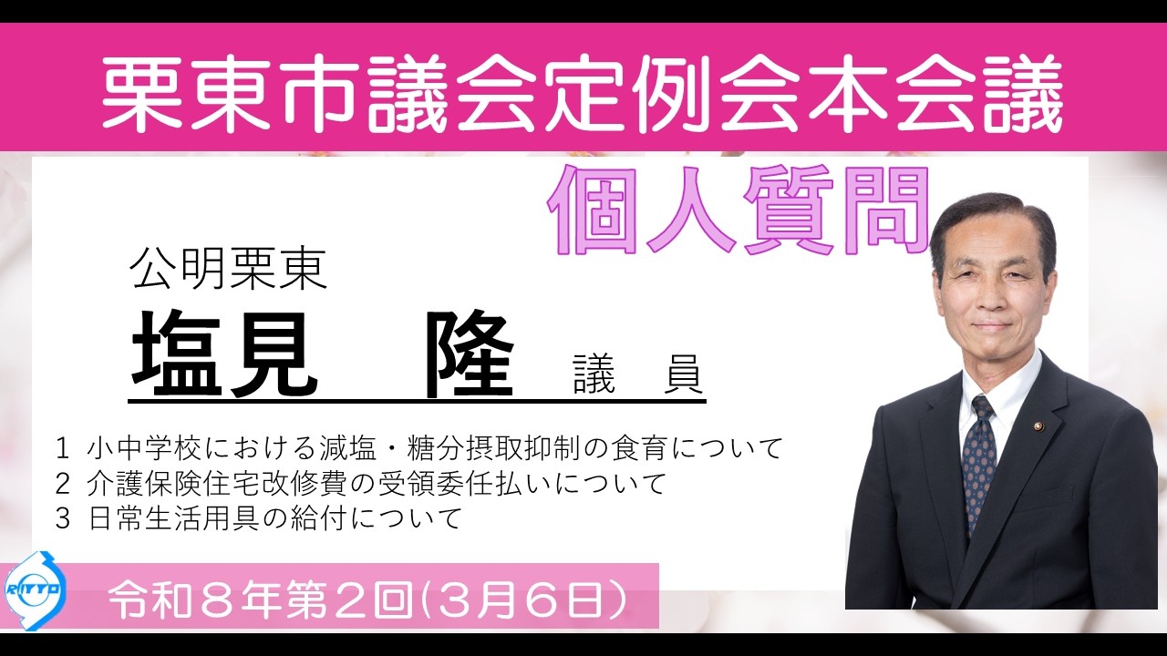 令和8年第2回栗東市議会定例会(3月6日)③