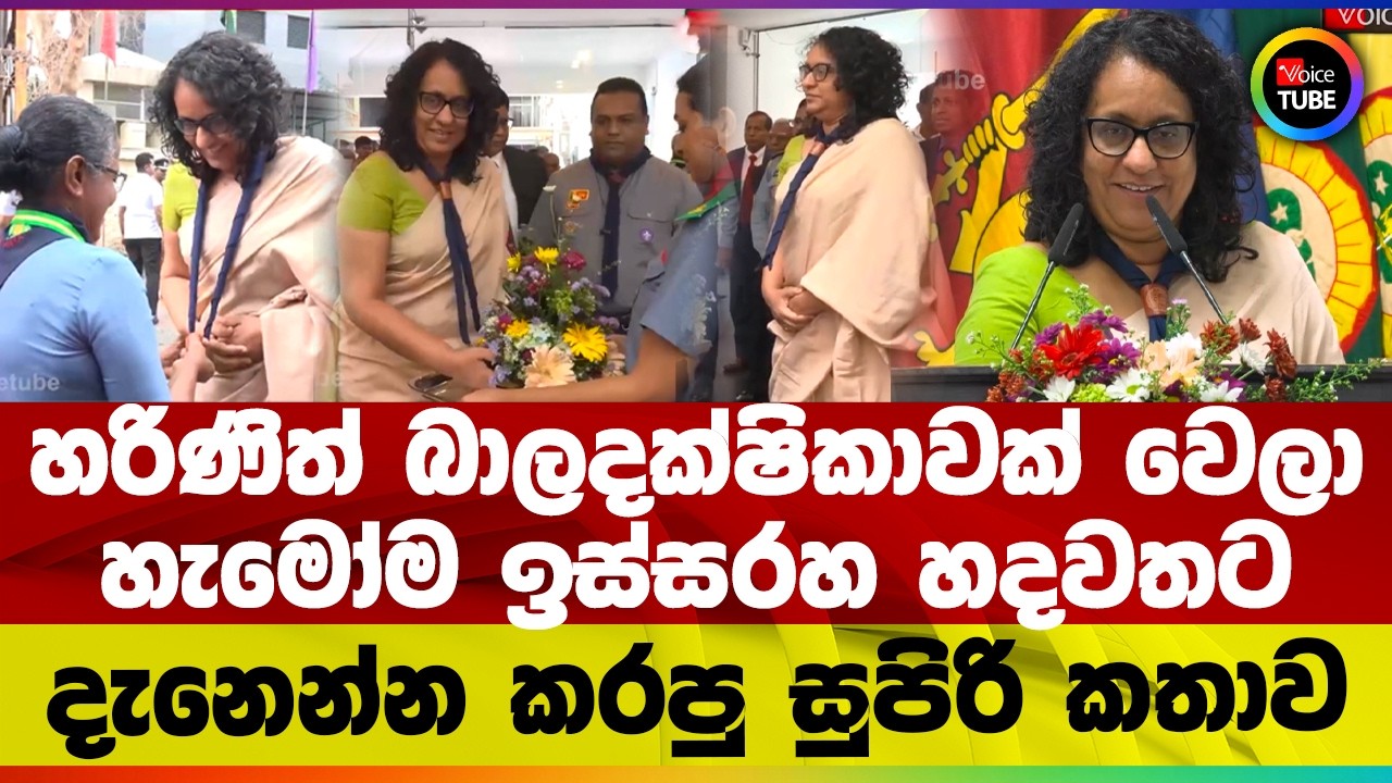 හරිණිත් බාලදක්ෂිකාවක් වෙලා හැමෝම ඉස්සරහ හදවතට දැනෙන්න කරපු සුපිරි කතාව
