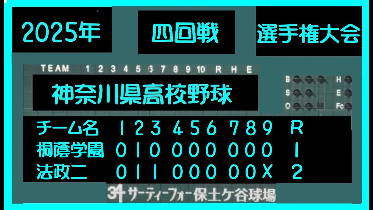 【桐蔭学園VS法政二】【選手権大会】【完全ノーカット版】