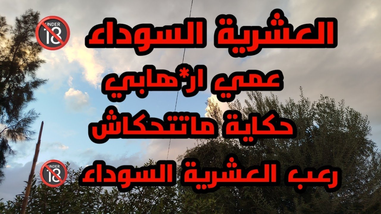 #العشرية/العم _ار*هابي_حكاية ماتتحكاش..سر كبير.وهروب في عز الظلام..#قصص_العشرية_السوداء_في الجزائر 🔞