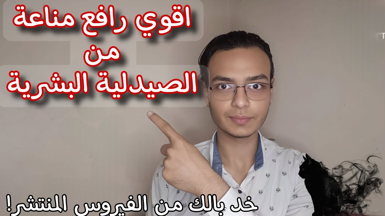 احمي قطتك من الفيروس المنتشر القاتل و ارفع مناعة قطتك بـأقوي روافع مناعة من الصيدلية البشرية 👏