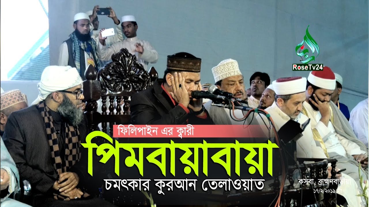 ফিলিপাইন  ক্বারী নো’মান পিমবায়াবায়ার অসাধারণ কুরআন তেলাওয়াত।Rose Tv24 Present