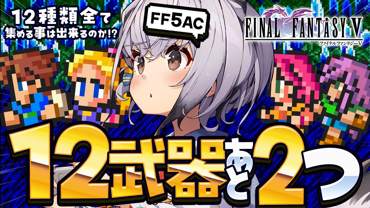 【FF5AC】12武器コンプまで残り2つ！！古の洞窟潜る～！！🫡 FF5で不思議のダンジョン  #72【ファイナルファンタジー5   FINAL FANTASY V 】
