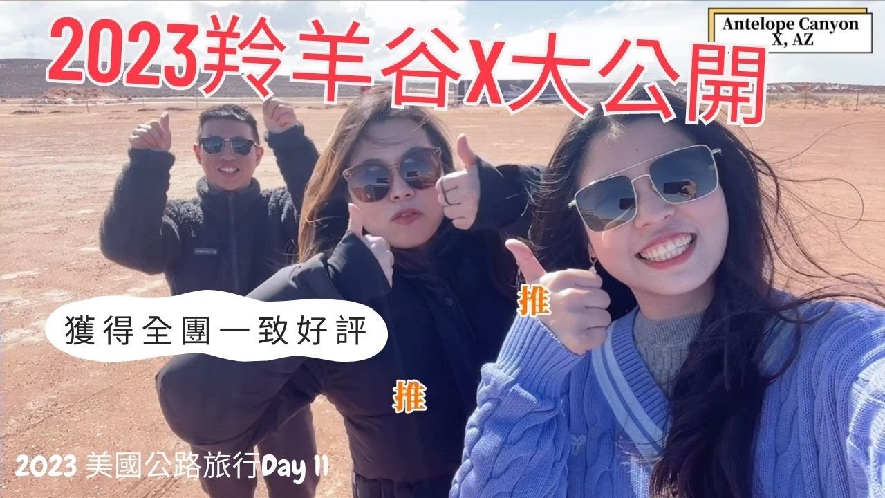 美國公路旅行(2023) | 羚羊谷X | 上下羚羊峽谷 | 馬蹄灣 | Antelope Canyon X | 必看自然景觀 | 沙漠玩到雪國 | 亞利桑那州到猶他州 | SLC | Day11