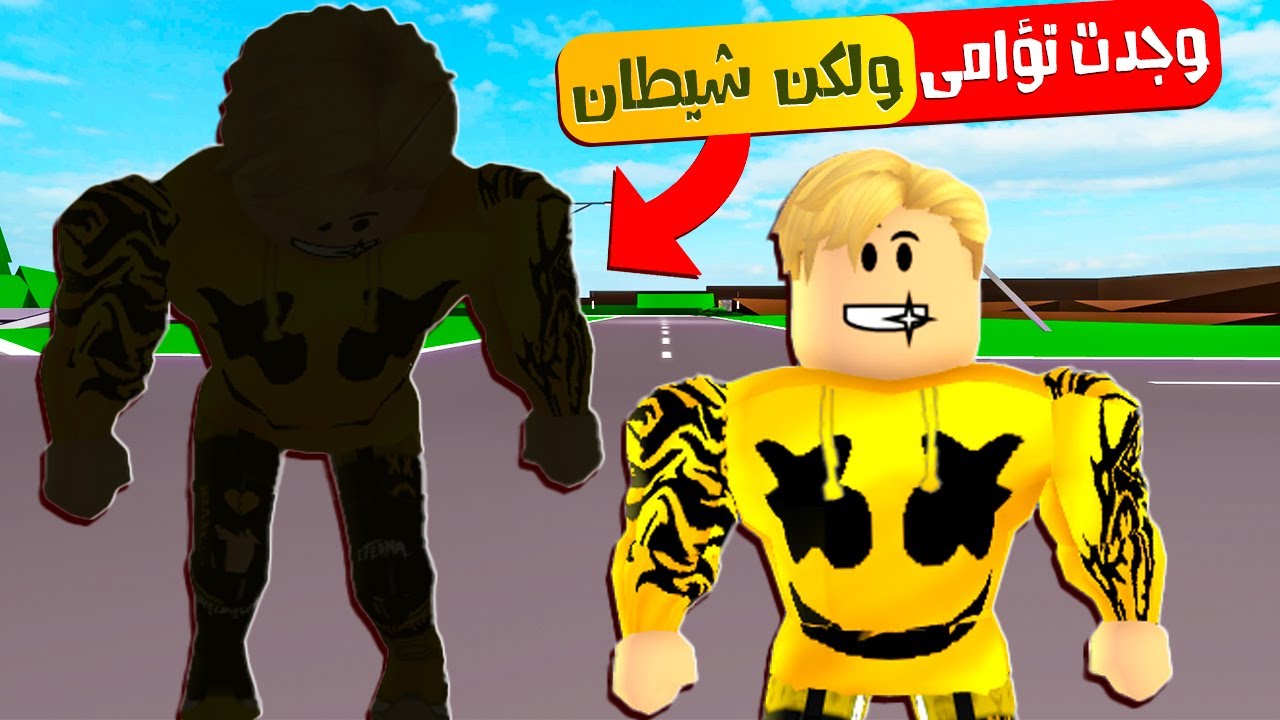 فيلم روبلوكس : وجدت تؤامى فى ماب البيوت migo10 ولكن شيطان 🔥👿 ( نهاية حزينه 😭💔 )
