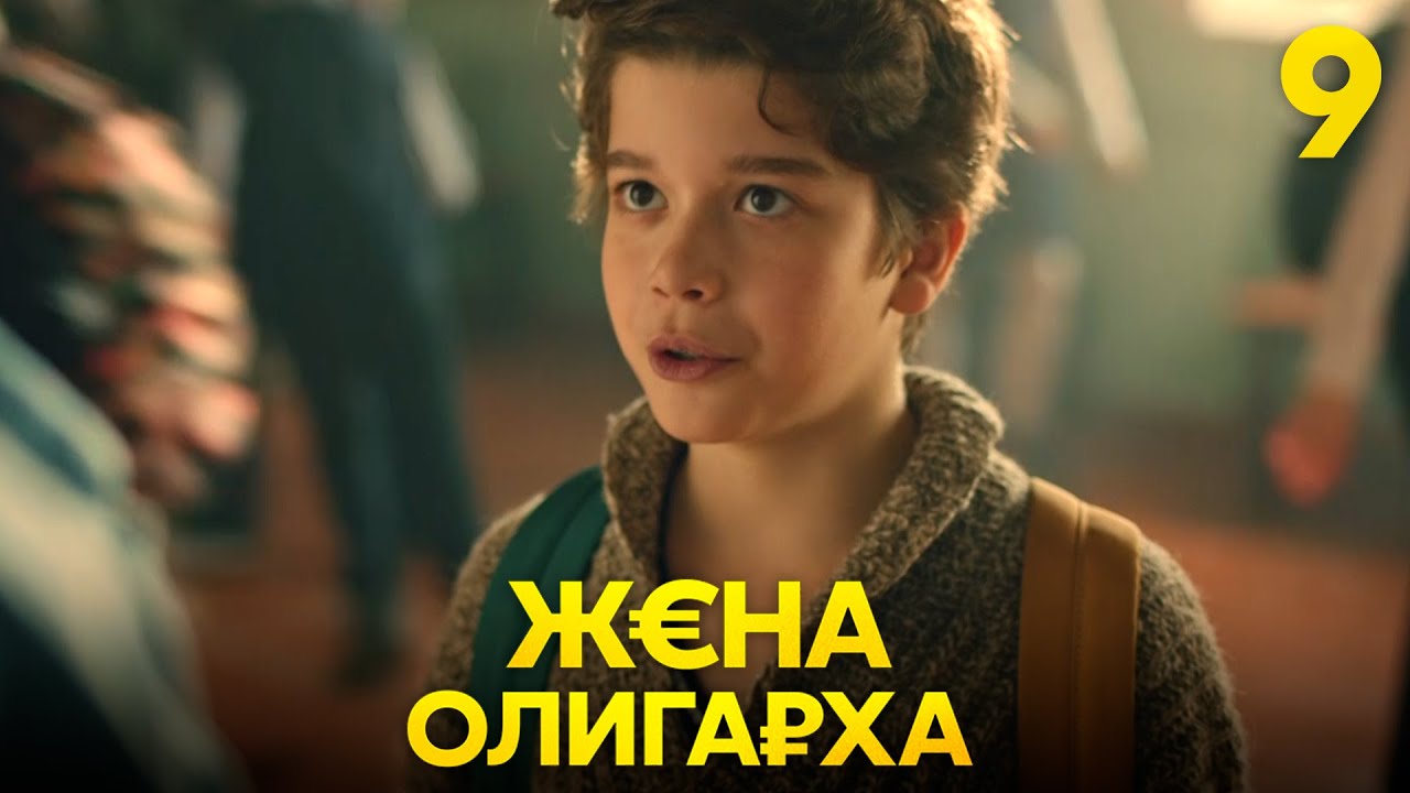 Жена олигарха | Сезон 1 | Серия 9