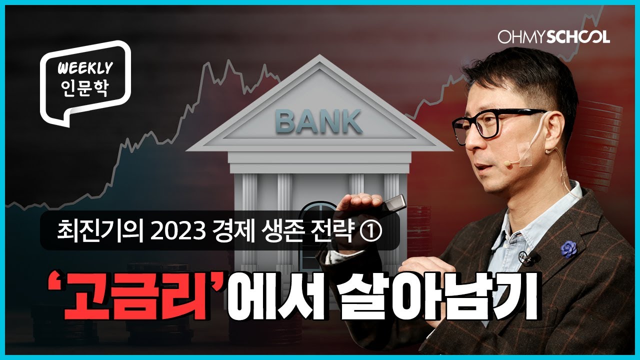 [Weekly 인문학] 2023년 고금리 시대에서 살아남는 법!
