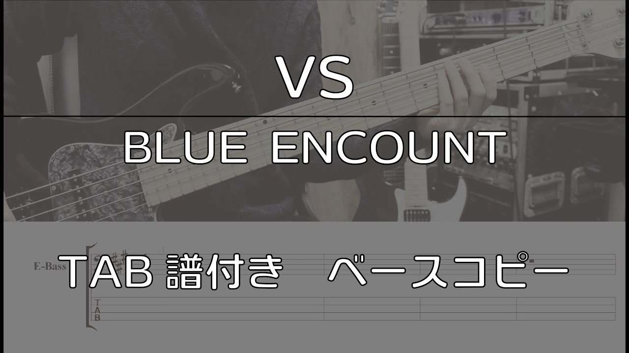 【TAB譜付き】VS / BLUE ENCOUNT【ベースコピー】