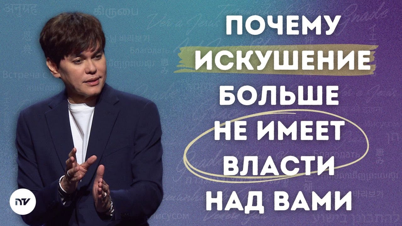 Победи в сражении с искушением | Joseph Prince | New Creation TV русский