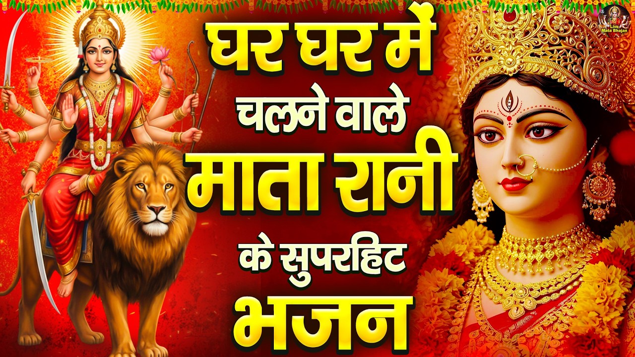 घर घर में चलने वाले माता रानी के सुपरहिट भजन- माता रानी के ये भजन- Mata Rani Ke Bhajan - Jai Mata Di