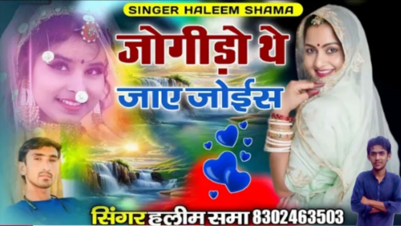 जोगीड़ो थे जाए जोईस singer haleem shama सिंगर हलीम समा sindhi songs सिंधी मारवाड़ी सोंग haleem khan