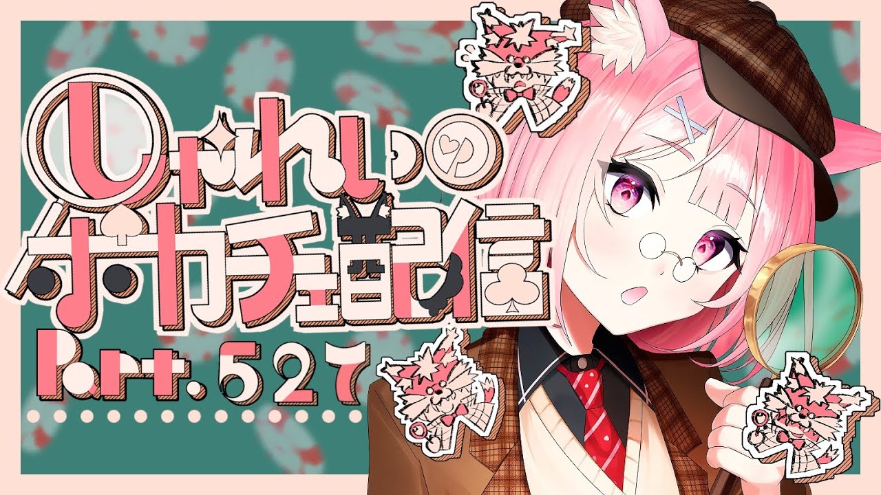 【ポーカーチェイス】Part.527　しゃれいのポーカー配信【ランクマッチ】
