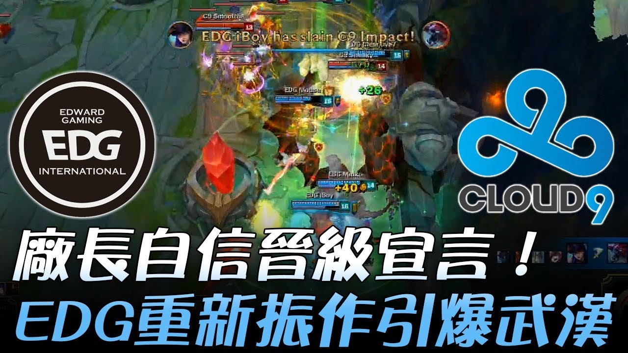EDG vs C9 廠長自信晉級宣言 EDG重新振作引爆武漢！ | 2017 世界大賽小組賽 W2D4 精華 Highlights