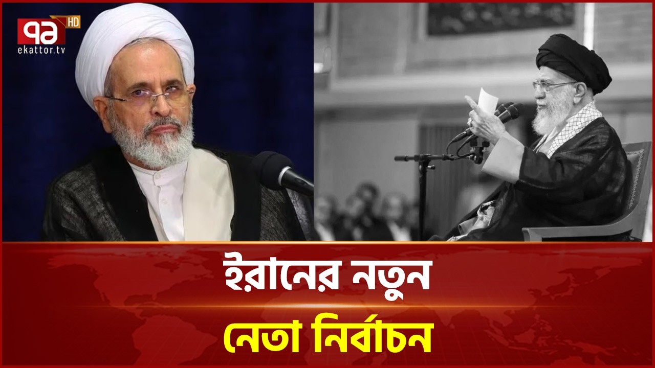 ইরানের অন্তর্বর্তী সর্বোচ্চ ধর্মীয় নেতা আলিরেজা আরাফি | Iran New Leader | Ekattor TV