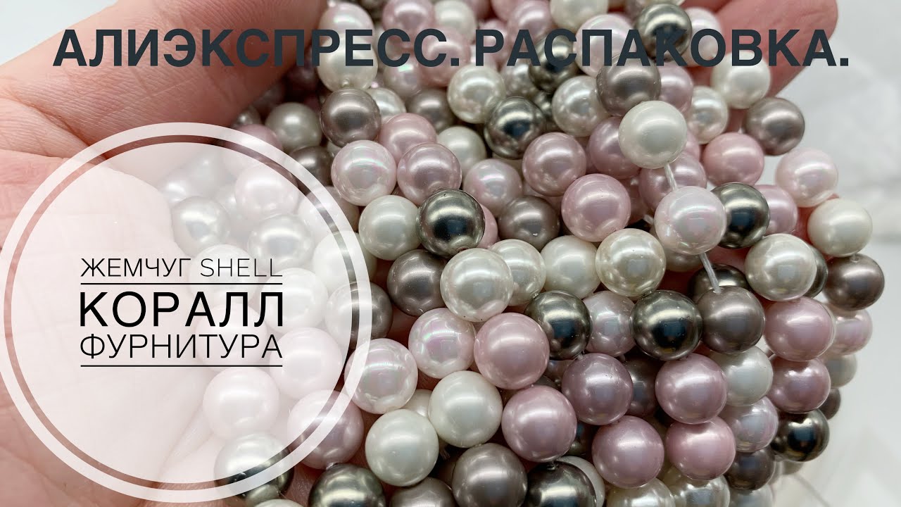 #13 Получила жемчуг shell, коралл, фурнитуру. Распаковка посылки с Алиэкспресс.