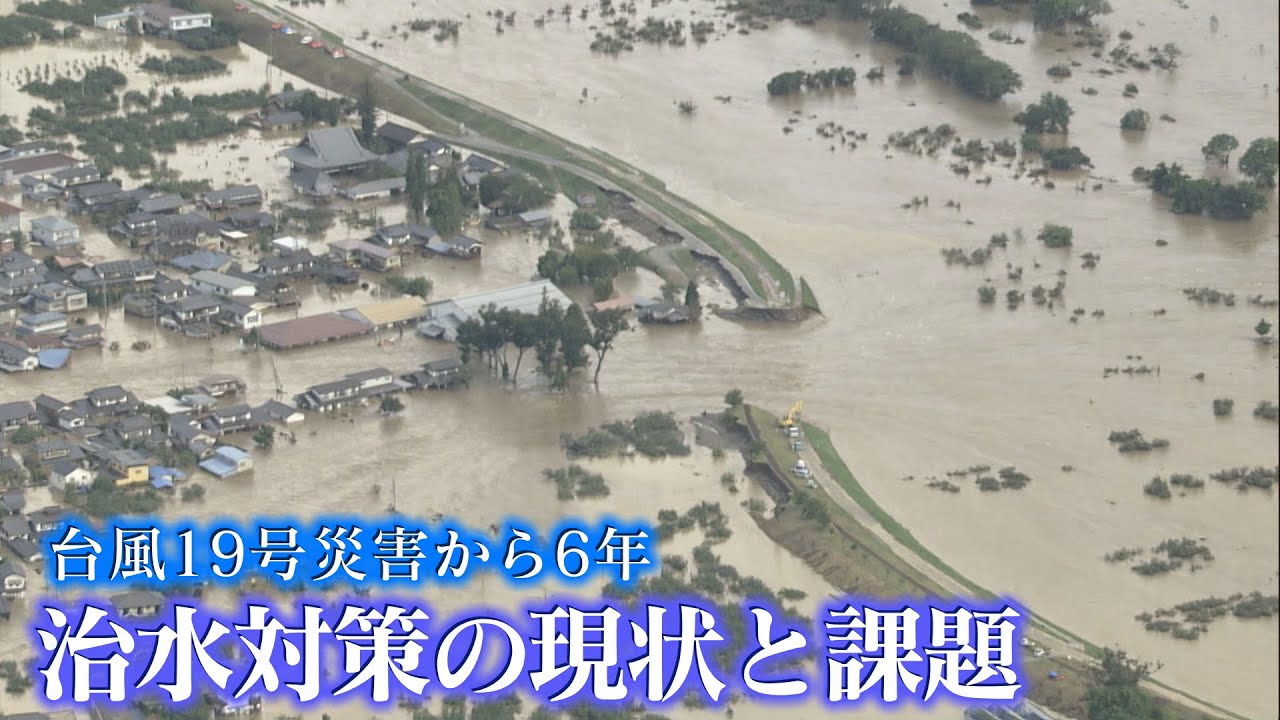 台風19号災害から6年 治水対策の現状と課題（2025年10月13日abnステーション）