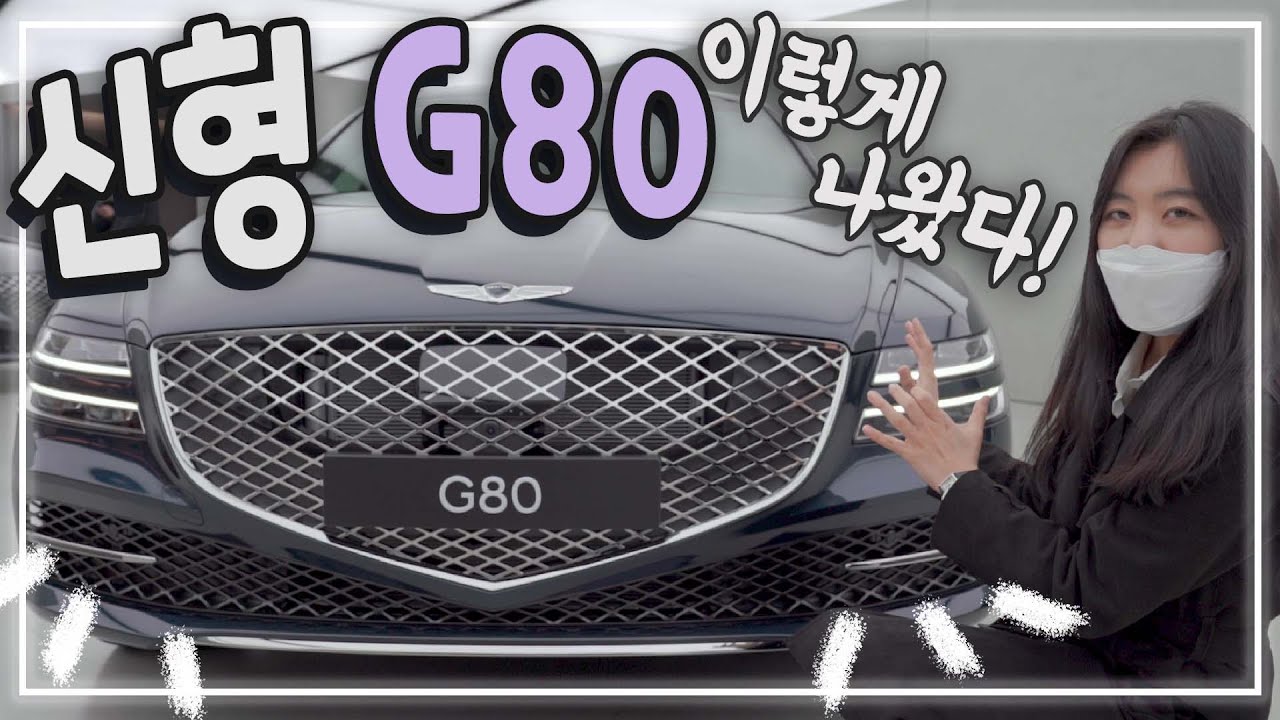 (ENG) 제네시스의 미래 궁금하세요?....'신형 G80' 꼼꼼 리뷰!!! (풀체인지, 디자인, 외관, 실내, 가격, gv80, 비교, genesis G80)