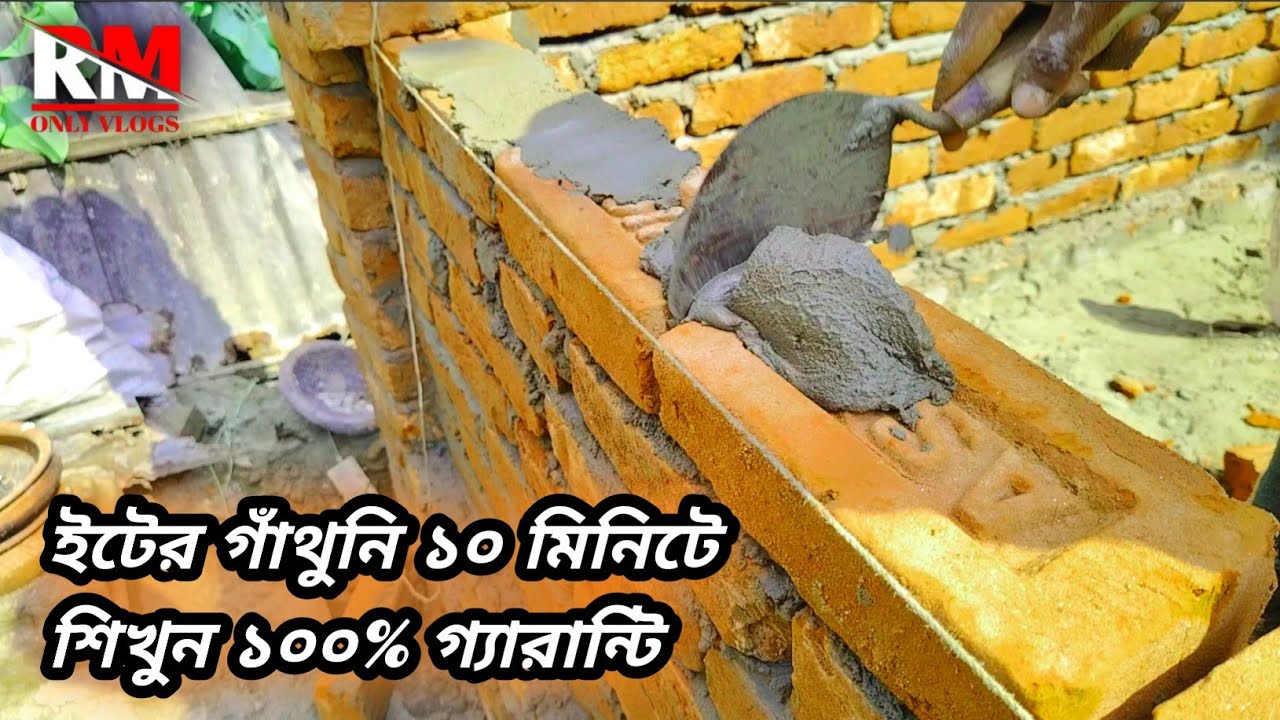 ইটের গাঁথুনি ১০ মিনিটে শিখুন ১০০% গ্যারান্টি,#vlog #viral #video #subscribe #construction #rajmistri