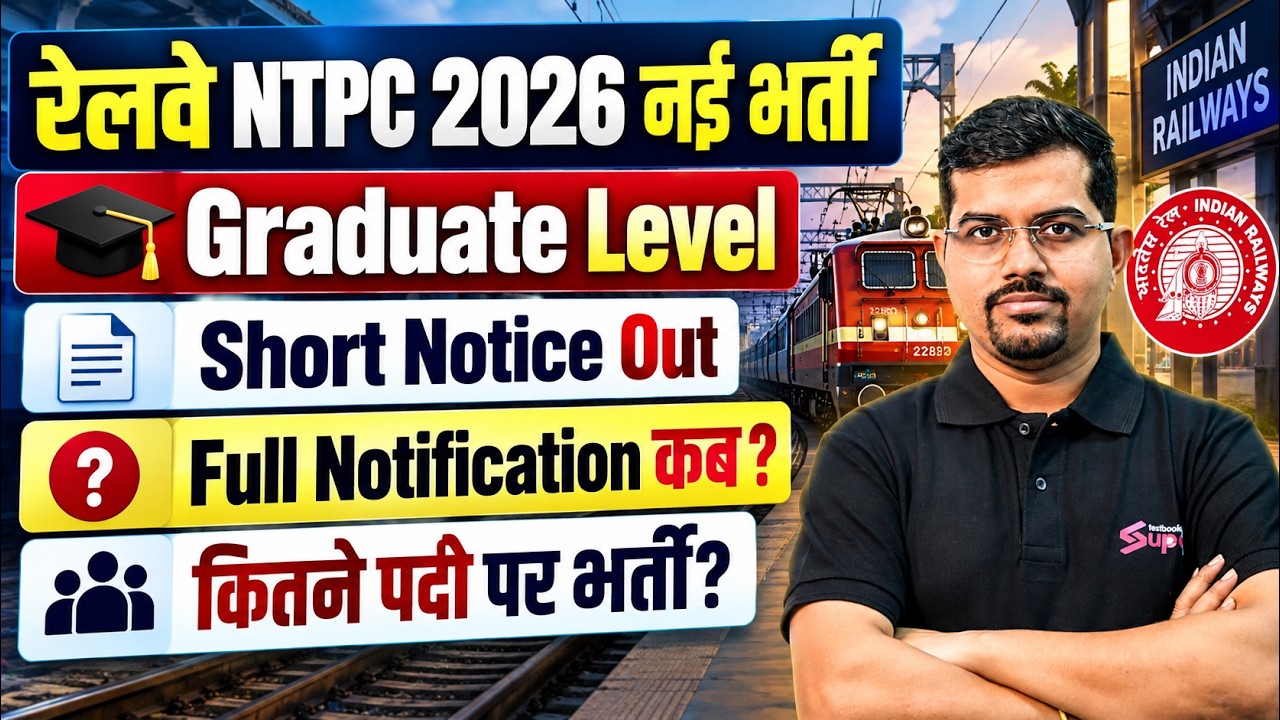 RRB NTPC New Vacancy 2026 | RRB NTPC Notification Date Out | NTPC (Graduate & 12th Level) Update
