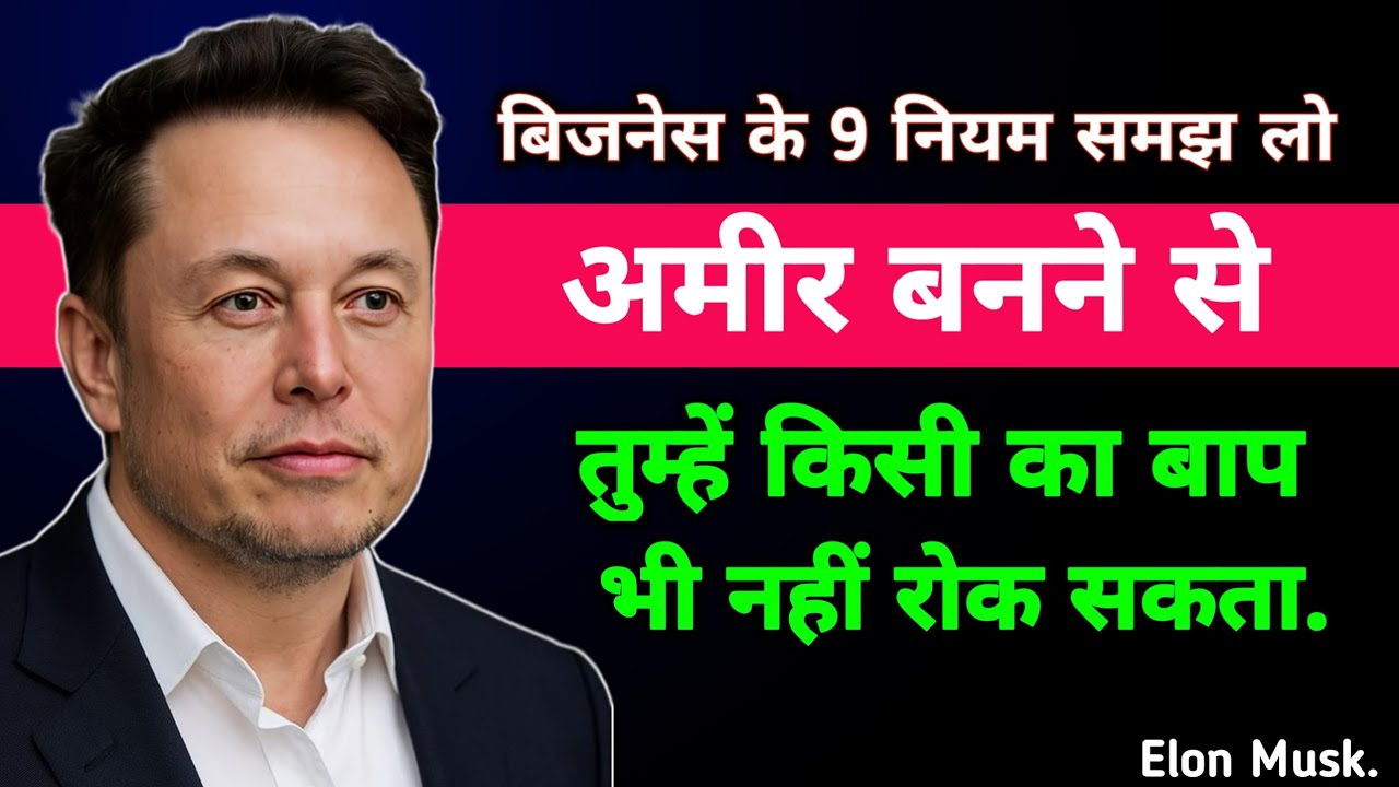 अमीर बनने के 9 नियम | जो तुम्हें कोई नहीं बताएगा | Millionaire Mindset Hindi | Elon Musk  