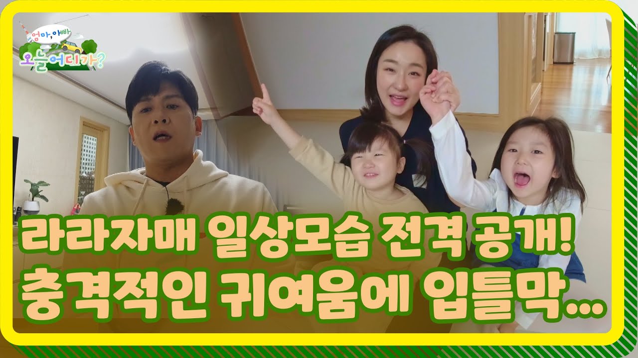 [엄마아빠! 오늘 어디가?] 가족 나들이 준비하는 홍가네👨‍👩‍👧‍👧 아침을 맞이하는 라라자매의 극과극 모습⁉️