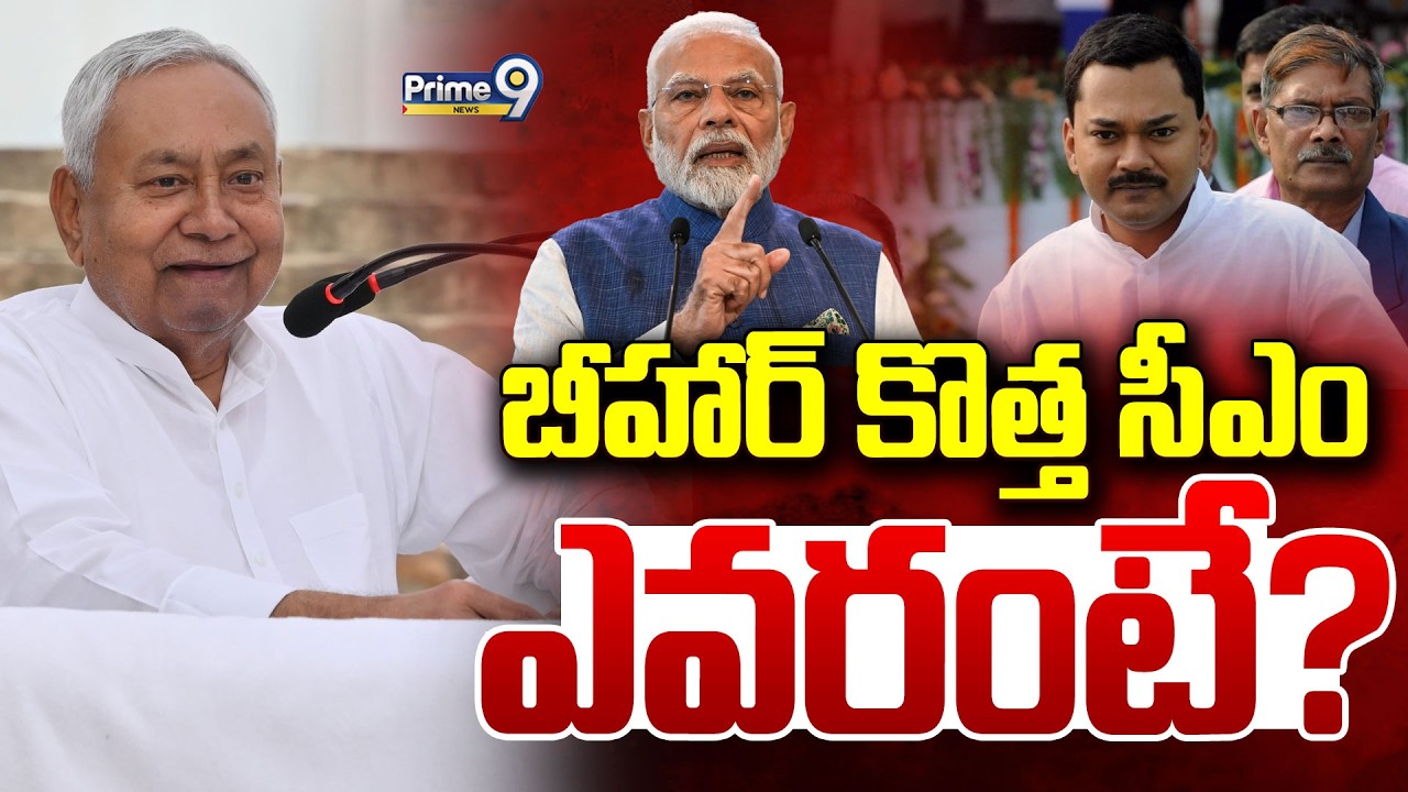 LIVE🔴-బిగ్ బ్రేకింగ్! బీహార్ కొత్త సీఎం ఎవరంటే? | BIhar CM Change | Prime9 News