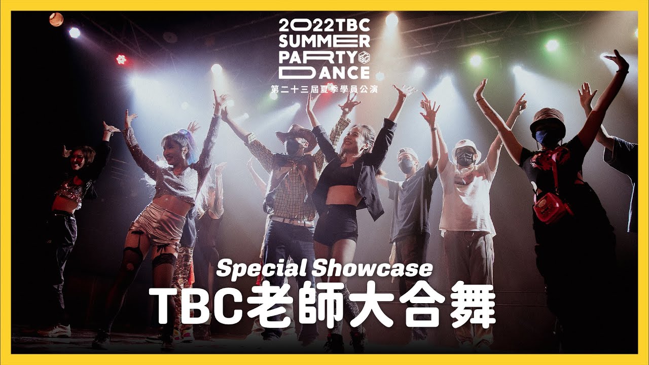12) TBC老師大合舞｜Special Showcase｜2022 TBC Summer Party 夏季學員公演