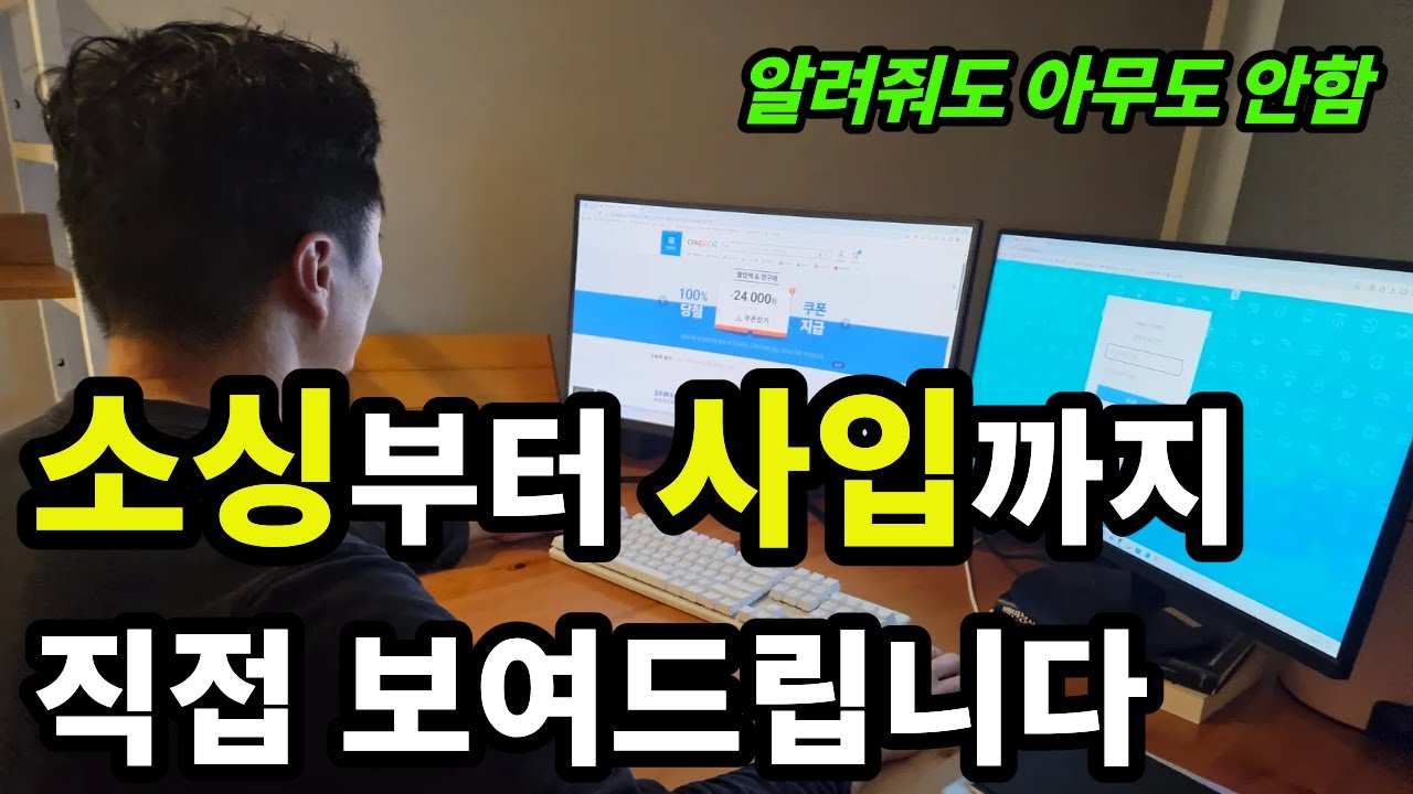 유료강의 듣지마세요! 소싱부터 사입까지 직접 보여드립니다.