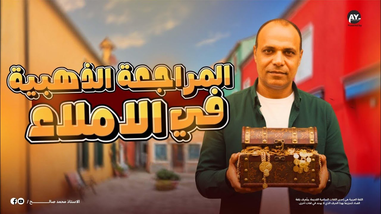 مراجعةنهائيةليلةامتحان املاءالترم الاول الصف الثانى الاعدادى