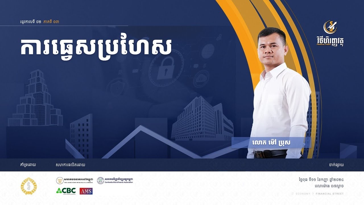 កម្មវិធី វិថីហិរញ្ញវត្ថុ   ភាគទី៣៖ ការធ្វេសប្រហែស
